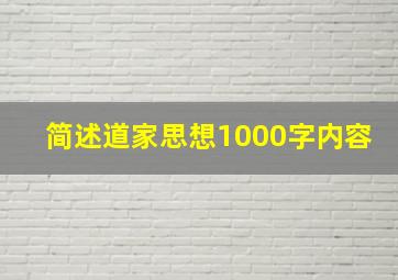 简述道家思想1000字内容