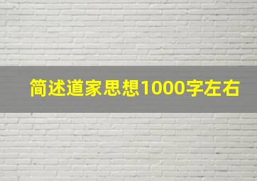 简述道家思想1000字左右