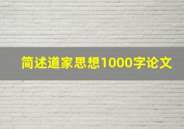 简述道家思想1000字论文