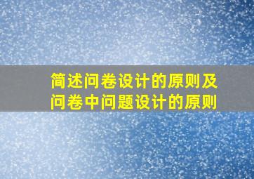 简述问卷设计的原则及问卷中问题设计的原则