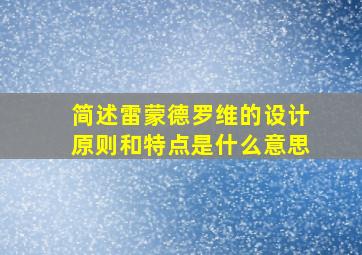 简述雷蒙德罗维的设计原则和特点是什么意思