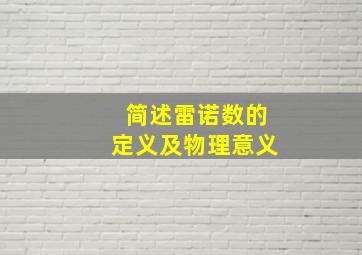 简述雷诺数的定义及物理意义