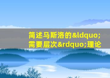 简述马斯洛的“需要层次”理论