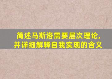 简述马斯洛需要层次理论,并详细解释自我实现的含义