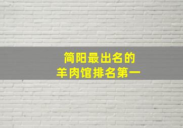 简阳最出名的羊肉馆排名第一