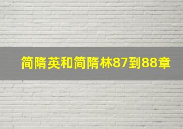 简隋英和简隋林87到88章