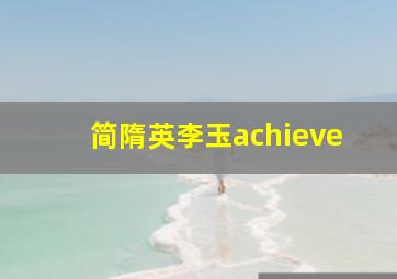 简隋英李玉achieve