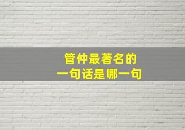 管仲最著名的一句话是哪一句