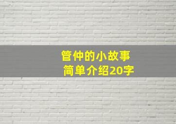 管仲的小故事简单介绍20字