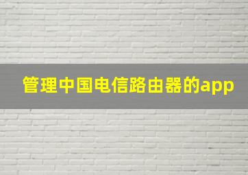 管理中国电信路由器的app