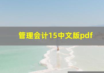 管理会计15中文版pdf