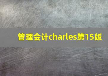 管理会计charles第15版