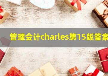 管理会计charles第15版答案