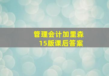 管理会计加里森15版课后答案