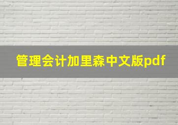 管理会计加里森中文版pdf