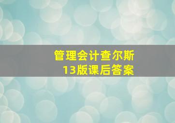 管理会计查尔斯13版课后答案