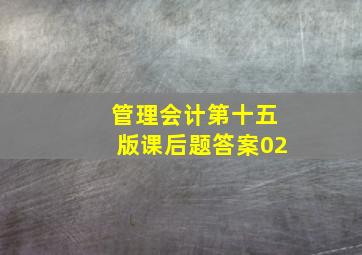 管理会计第十五版课后题答案02