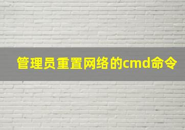 管理员重置网络的cmd命令