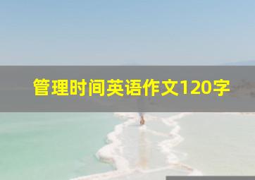 管理时间英语作文120字