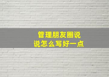 管理朋友圈说说怎么写好一点