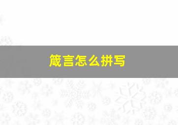 箴言怎么拼写