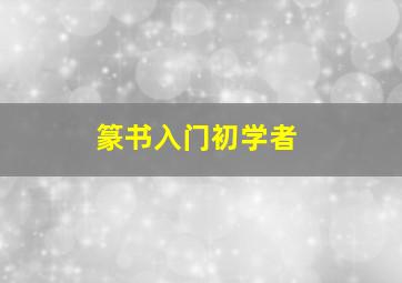 篆书入门初学者