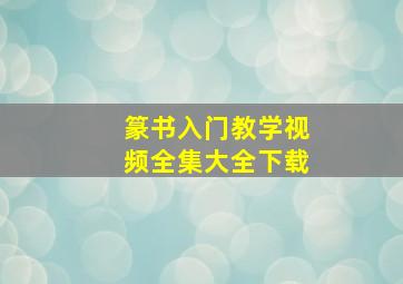 篆书入门教学视频全集大全下载