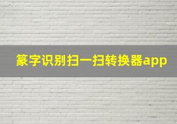 篆字识别扫一扫转换器app