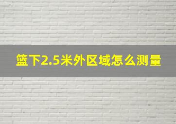 篮下2.5米外区域怎么测量