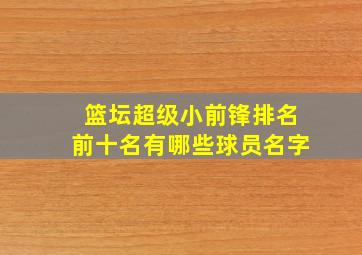 篮坛超级小前锋排名前十名有哪些球员名字