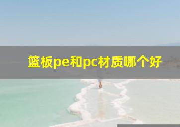 篮板pe和pc材质哪个好