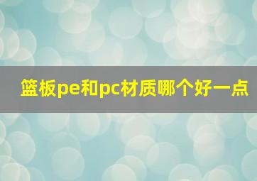 篮板pe和pc材质哪个好一点