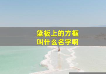 篮板上的方框叫什么名字啊