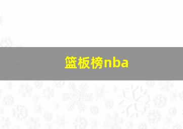 篮板榜nba