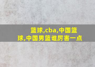 篮球,cba,中国篮球,中国男篮谁厉害一点