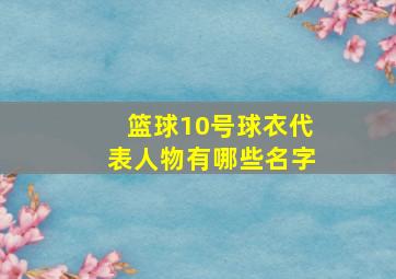 篮球10号球衣代表人物有哪些名字