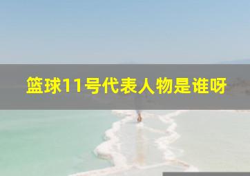 篮球11号代表人物是谁呀