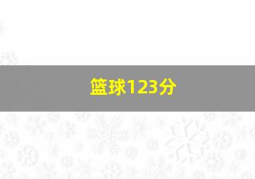 篮球123分