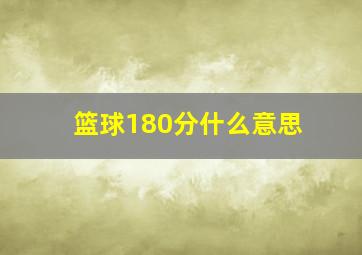 篮球180分什么意思