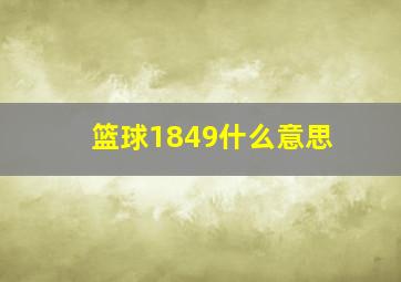 篮球1849什么意思