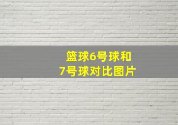 篮球6号球和7号球对比图片