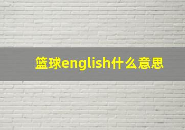 篮球english什么意思