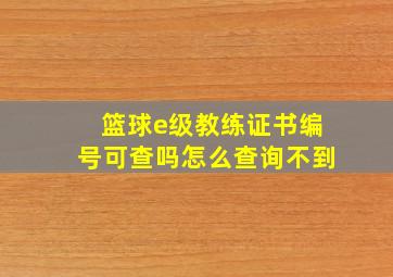 篮球e级教练证书编号可查吗怎么查询不到