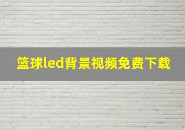 篮球led背景视频免费下载