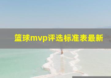 篮球mvp评选标准表最新