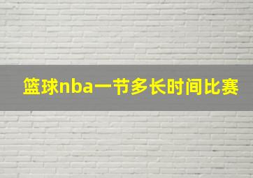 篮球nba一节多长时间比赛