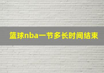 篮球nba一节多长时间结束