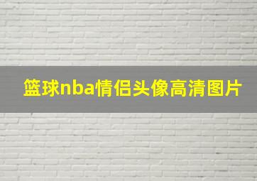 篮球nba情侣头像高清图片