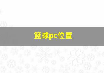 篮球pc位置