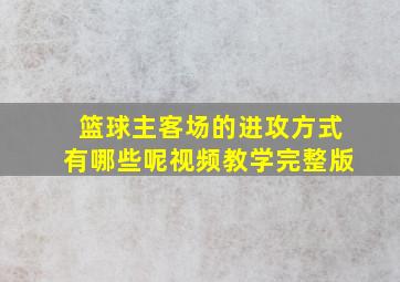 篮球主客场的进攻方式有哪些呢视频教学完整版